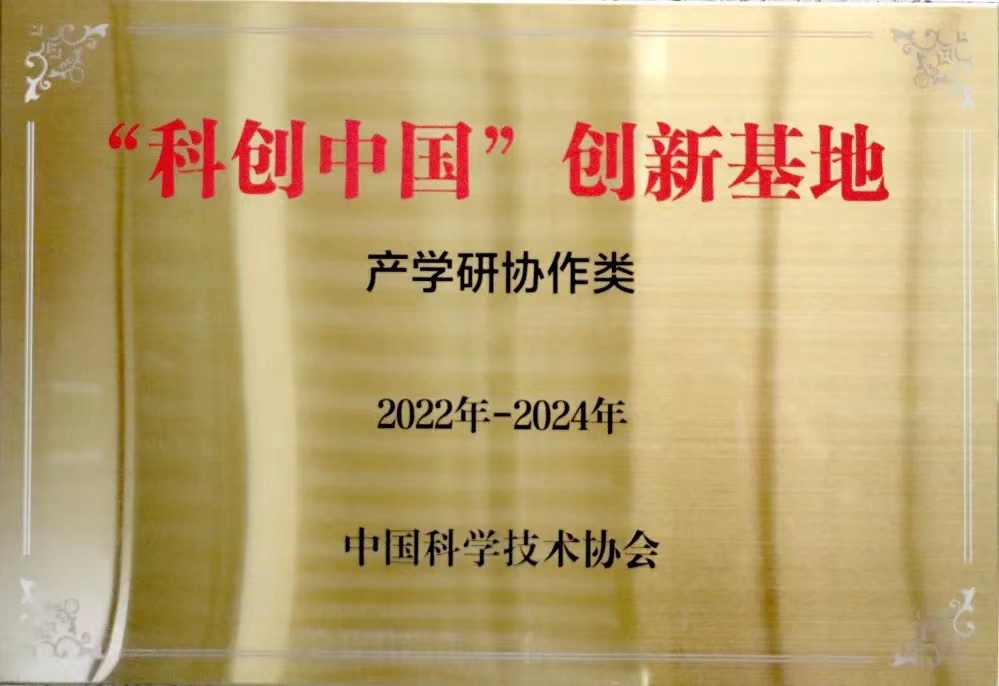 金橋集團(tuán)入選首批“科創(chuàng)中國(guó)”創(chuàng)新基地 金橋集團(tuán)入選首批“科創(chuàng)中國(guó)”創(chuàng)新基地